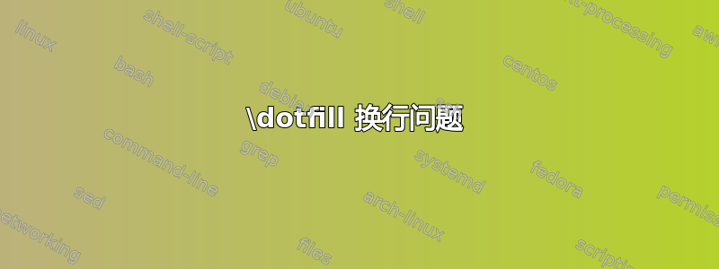 \dotfill 换行问题