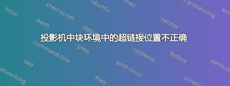 投影机中块环境中的超链接位置不正确