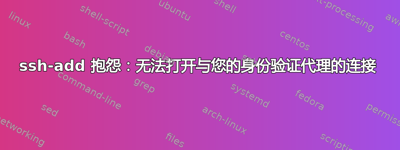 ssh-add 抱怨：无法打开与您的身份验证代理的连接