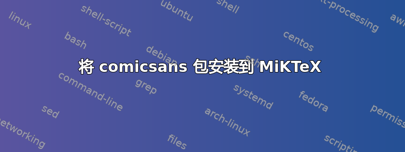 将 comicsans 包安装到 MiKTeX