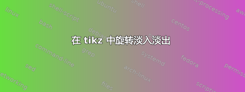 在 tikz 中旋转淡入淡出