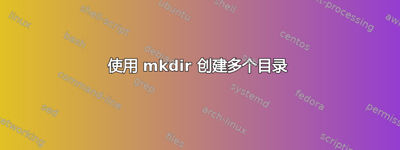 使用 mkdir 创建多个目录