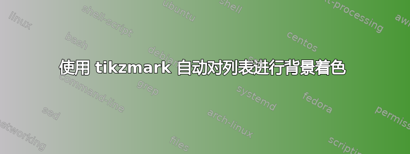 使用 tikzmark 自动对列表进行背景着色