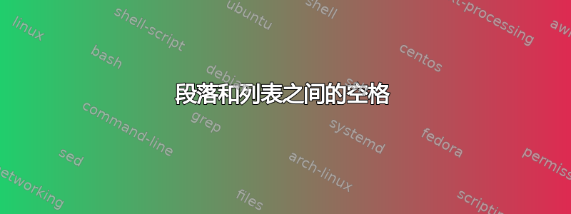 段落和列表之间的空格