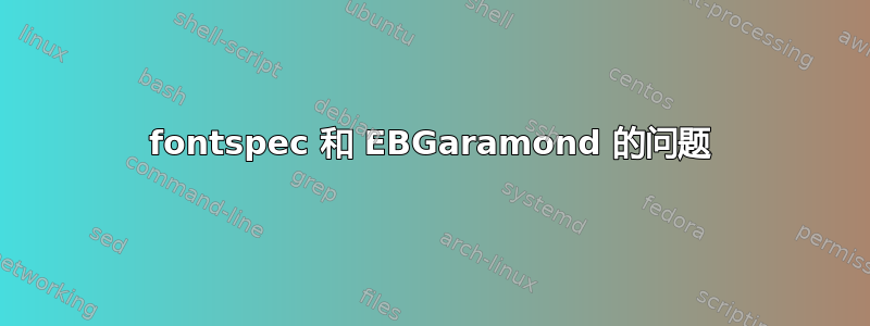 fontspec 和 EBGaramond 的问题