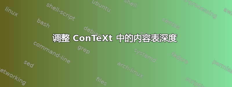 调整 ConTeXt 中的内容表深度