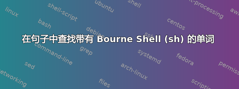 在句子中查找带有 Bourne Shell (sh) 的单词