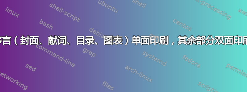 序言（封面、献词、目录、图表）单面印刷，其余部分双面印刷