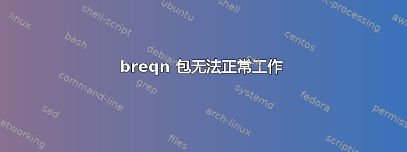 breqn 包无法正常工作