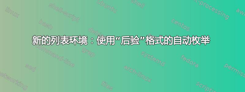 新的列表环境：使用“后验”格式的自动枚举