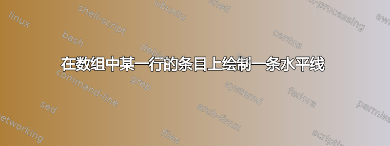 在数组中某一行的条目上绘制一条水平线