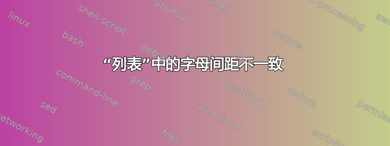 “列表”中的字母间距不一致