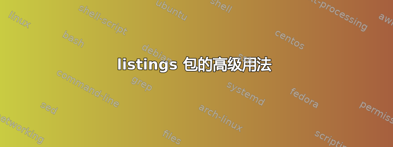 listings 包的高级用法