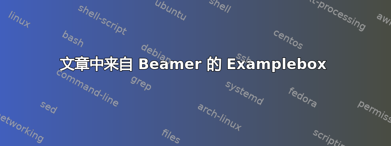 文章中来自 Beamer 的 Examplebox