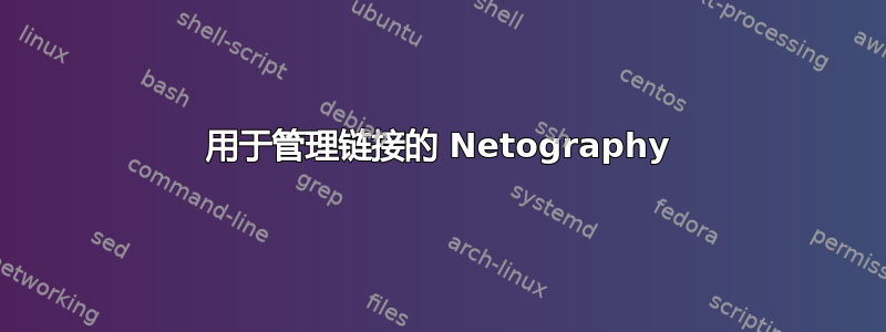 用于管理链接的 Netography