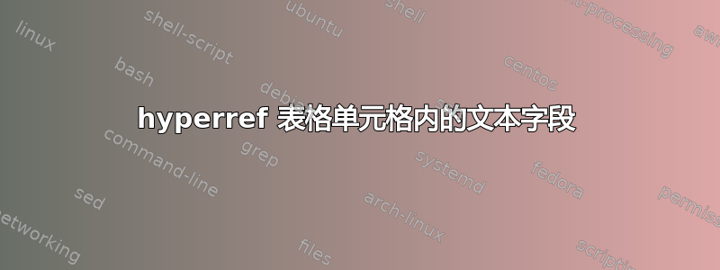 hyperref 表格单元格内的文本字段