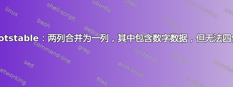 pgfplotstable：两列合并为一列，其中包含数字数据，但无法四舍五入