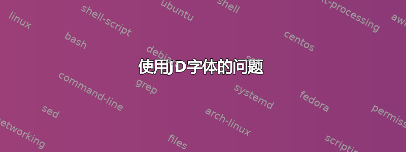 使用JD字体的问题