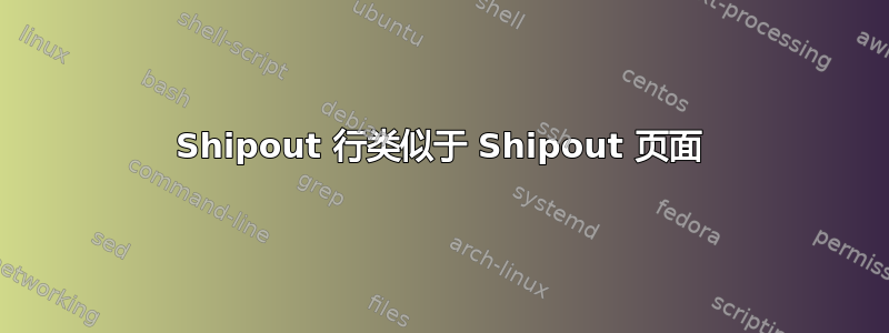 Shipout 行类似于 Shipout 页面