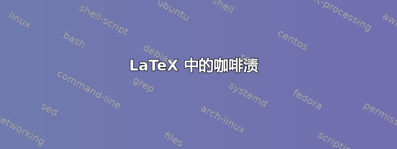 LaTeX 中的咖啡渍 