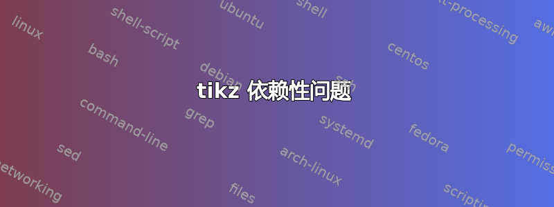 tikz 依赖性问题