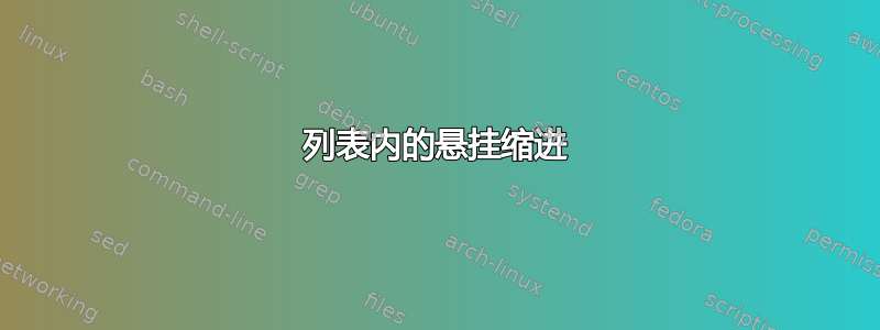 列表内的悬挂缩进