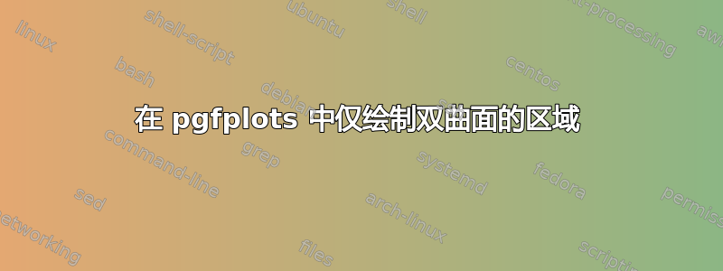 在 pgfplots 中仅绘制双曲面的区域