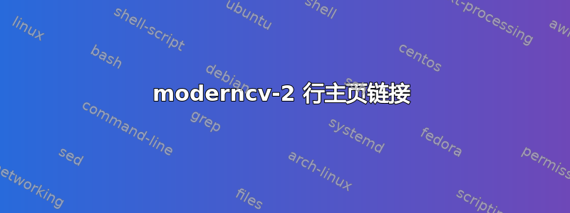 moderncv-2 行主页链接