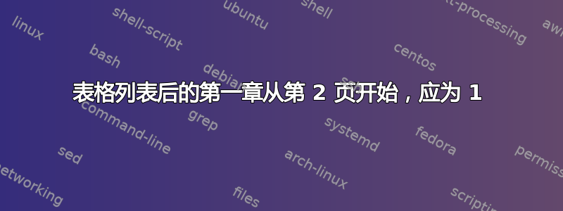 表格列表后的第一章从第 2 页开始，应为 1