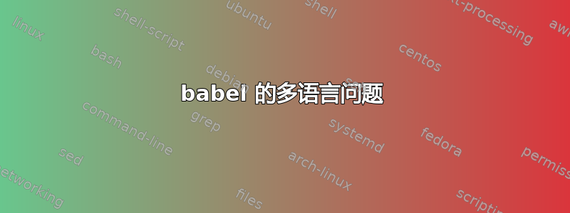 babel 的多语言问题