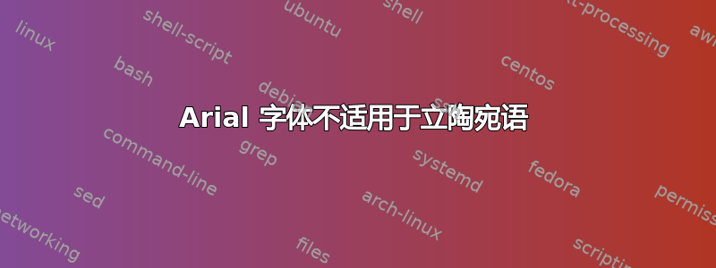 Arial 字体不适用于立陶宛语