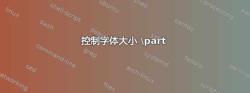 控制字体大小 \part