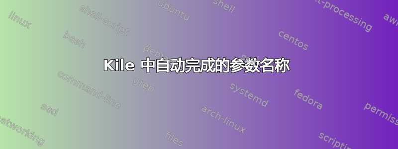 Kile 中自动完成的参数名称