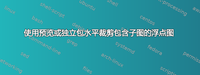 使用预览或独立包水平裁剪包含子图的浮点图