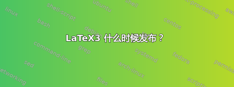 LaTeX3 什么时候发布？