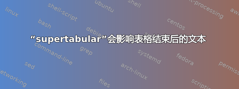 “supertabular”会影响表格结束后的文本