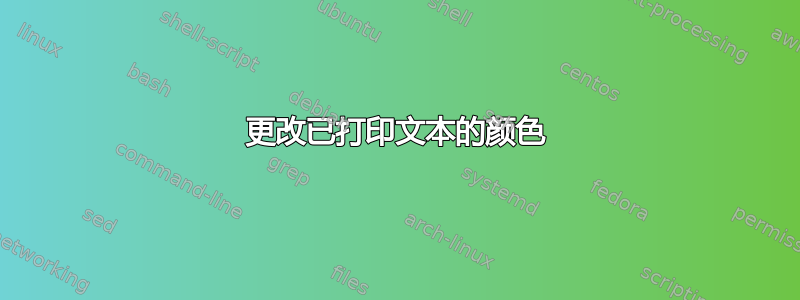 更改已打印文本的颜色