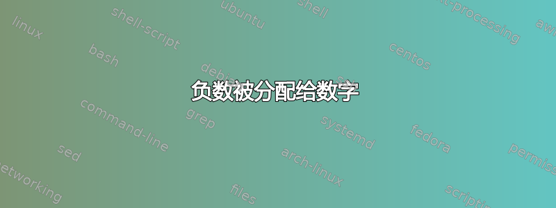 负数被分配给数字