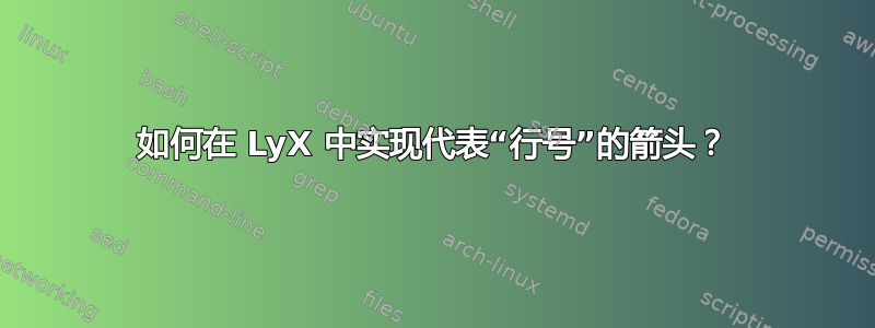 如何在 LyX 中实现代表“行号”的箭头？