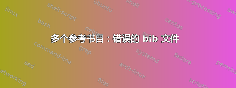 多个参考书目：错误的 bib 文件 