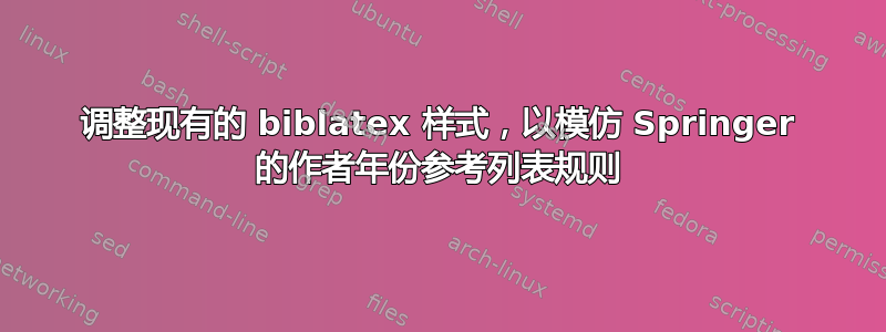 调整现有的 biblatex 样式，以模仿 Springer 的作者年份参考列表规则