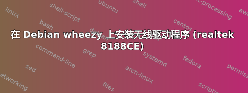 在 Debian wheezy 上安装无线驱动程序 (realtek 8188CE)