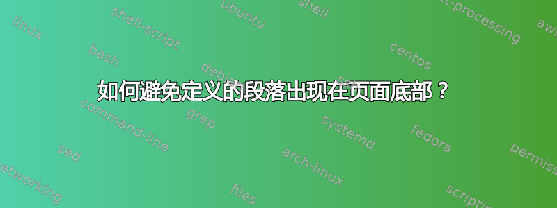 如何避免定义的段落出现在页面底部？