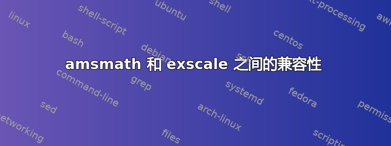 amsmath 和 exscale 之间的兼容性