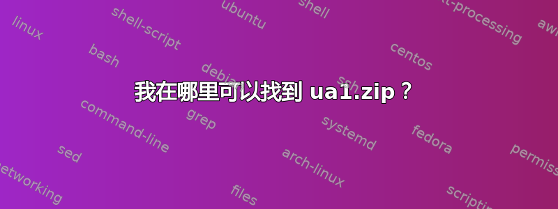 我在哪里可以找到 ua1.zip？