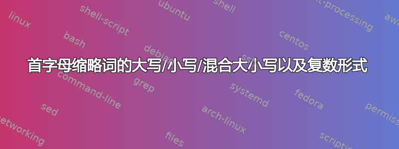 首字母缩略词的大写/小写/混合大小写以及复数形式