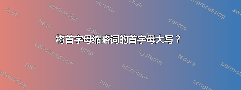 将首字母缩略词的首字母大写？