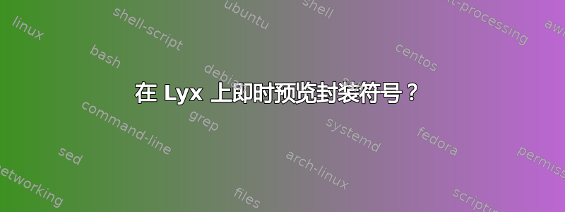 在 Lyx 上即时预览封装符号？