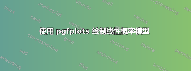 使用 pgfplots 绘制线性概率模型