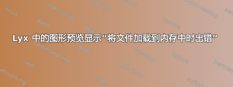 Lyx 中的图形预览显示“将文件加载到内存中时出错”